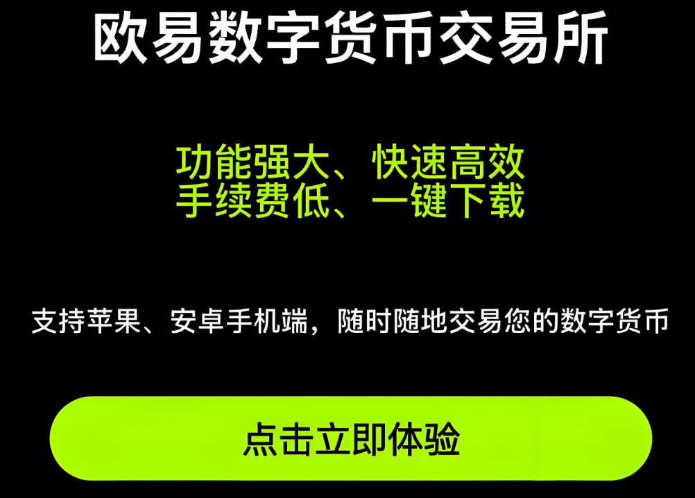 欧易平台特色展示